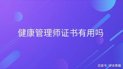 最新健康管理师证书怎么考 有用吗