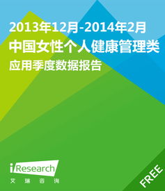 2013年12月 2014年2月中国女性个人健康管理类应用季度数据报告